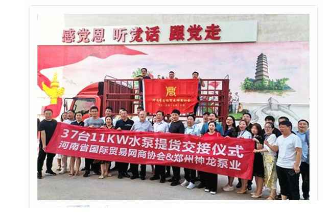 河南国际贸易网商协会、PG官方网站-PG(中国)一站式游戏服务平台水泵提货交接，未来路街道赠神龙排涝突击队锦旗